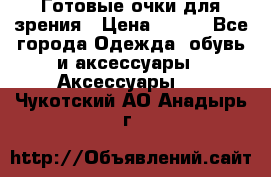 Готовые очки для зрения › Цена ­ 400 - Все города Одежда, обувь и аксессуары » Аксессуары   . Чукотский АО,Анадырь г.